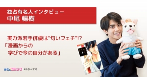 漫画実写化映画「一礼して、キス」主演の実力派若手俳優は“匂いフェチ”!?中尾暢樹のおすすめ漫画を無料配信！独占インタビューも掲載