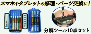 【上海問屋限定販売】スマホやタブレットの修理・パーツ交換ツール　金属製のヘラでバッテリー剥がしも安心　分解ツール10点セット　販売開始