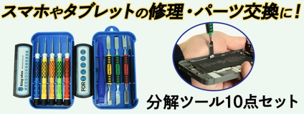 【上海問屋限定販売】スマホやタブレットの修理・パーツ交換ツール　金属製のヘラでバッテリー剥がしも安心　分解ツール10点セット　販売開始
