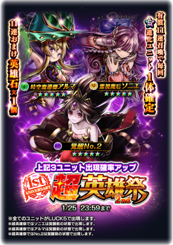前日譚『叛逆の五凶星』後編登場！超本格王道RPG『グランドサマナーズ』 本日1/16(火)より大型イベント後編および『1周年記念超英雄祭2nd』を開催！