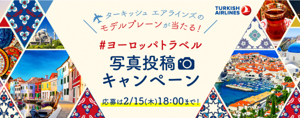 DeNAトラベル×ターキッシュ エアラインズ 共同企画ヨーロッパで撮影したフォトジェニックな写真をSNSに投稿する写真投稿キャンペーンを開催