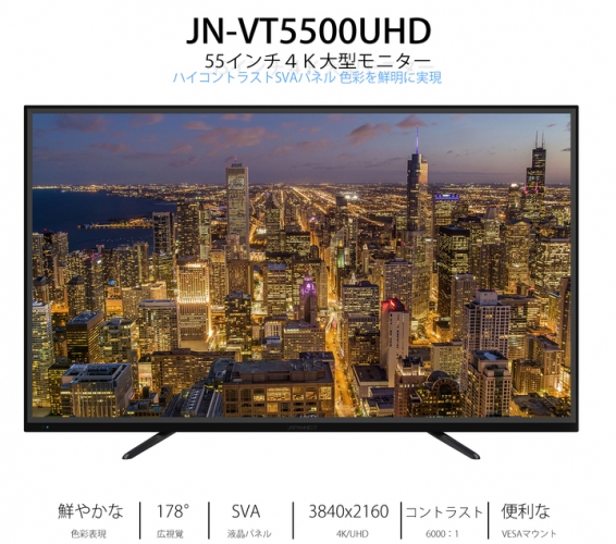 55型4K液晶モニターHDMI 2.0 HDCP2.2 60Hz　SVA「JN-VT5500UHD」を発表