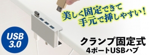 【上海問屋限定販売】美しく固定できるUSBハブ　USB3.0の高速データ転送　USB3.0 クランプ固定式4ポートUSBハブ　販売開始