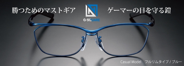 ゲーマーの目を守る鎧　ゲーミングアイウェア「G-SQUARE アイウェア」 お求めやすい価格帯をラインアップに追加しました