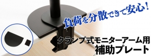 【上海問屋限定販売】モニターアームの使い手は必需品　破損や歪みキズ防止に有効　クランプ式モニターアーム用 補助プレート　販売開始