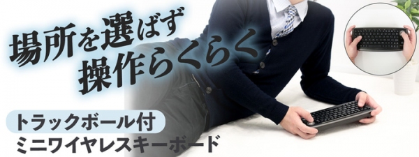 【上海問屋限定販売】寝転びながら使えるキーボード　両手持ちでマウス操作可能　トラックボール付 ミニワイヤレスキーボード　販売開始
