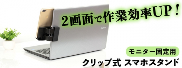 【上海問屋限定販売】スマホを薄型モニターの横に設置し作業効率アップ　薄型モニター固定用 クリップ式スマホスタンド　販売開始