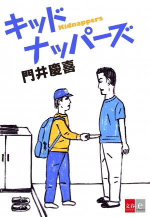 新直木賞作家・門井慶喜 幻のデビュー作『キッドナッパーズ』を1/29（月）電子書籍で発売オール讀物推理新人賞受賞作逆転また逆転の誘拐ミステリー！