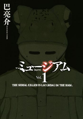 『GAME～スーツの隙間～』や『ミュージアム』『さぁ、ラブの時間です!』などの人気漫画が今だけ無料で読める！