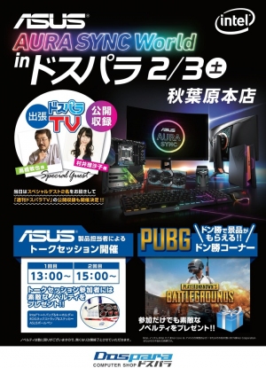 ドスパラ秋葉原本店にて『ASUS AURA SYNC World inドスパラ』を開催　テクニカルライター髙橋敏也氏が登壇