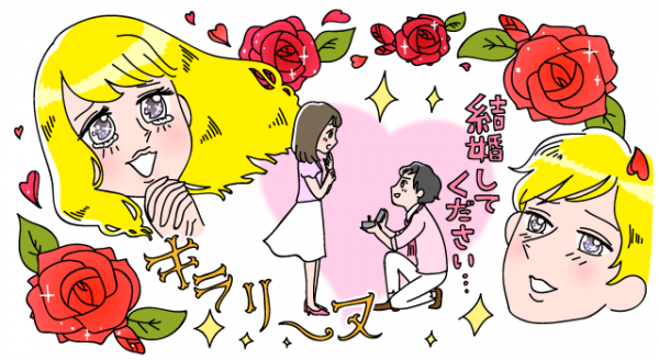 「めちゃコミ」調査レポート今年こそ結婚したい！ あなたの理想のプロポーズは？