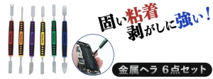 【上海問屋限定販売】6色のカラフルなデザインが楽しい金属製ヘラ　固い粘着剥がしに便利　金属ヘラ 6点セット　販売開始