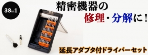 【上海問屋限定販売】専用ケースが凄いドライバーセット　精密機器の修理・分解に便利　38in1 延長アダプタ付 ドライバーセット　販売開始