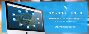 TechAcademyがブロックチェーンコースの提供を開始 〜現役エンジニアによるマンツーマンサポートで、ブロックチェーン技術を習得〜