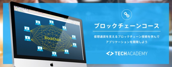 TechAcademyがブロックチェーンコースの提供を開始 〜現役エンジニアによるマンツーマンサポートで、ブロックチェーン技術を習得〜
