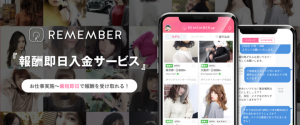 報酬の即日入金サービスを開始。CtoCクラウドキャスティング『Remember』