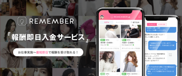 報酬の即日入金サービスを開始。CtoCクラウドキャスティング『Remember』