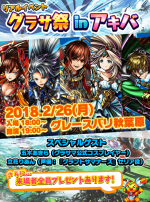 Wグラサ祭！？超本格王道RPG『グランドサマナーズ』本日より新ユニット追加の 『グラサ祭』開催！さらに初のリアルイベント『グラサ祭inアキバ』も応募受付開始！