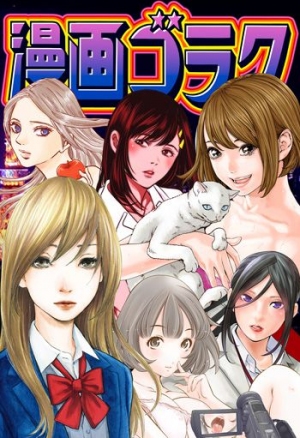 創刊50年以上の歴史を誇る「週刊漫画ゴラク」の人気作品が、どこよりも早く「めちゃコミック（めちゃコミ）」で読める！