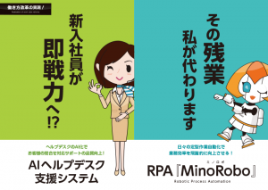 「AI・RPAで働き方改革実現！」 AIヘルプデスク支援システム・RPA『MinoRobo』をJapanITWeek2018 関西『AI・業務自動化展』に出展