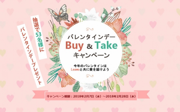 Leawo バレンタインデーBUY&TAKEキャンペーンを実施！キャンペーンに参加して豪華バレンタインプレゼントを当てよう！