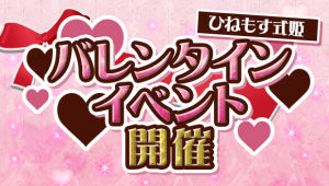 スマートフォンゲーム『ひねもす式姫』でバレンタインイベントが開催！