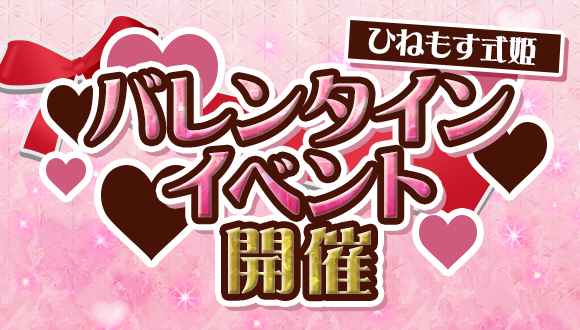 スマートフォンゲーム『ひねもす式姫』でバレンタインイベントが開催！