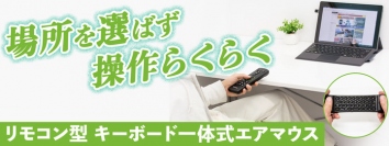 【上海問屋限定販売】裏がキーボードなマウス　空中でマウスとキーボード操作　リモコン型キーボード一体型エアマウス　販売開始
