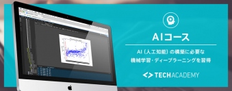 TechAcademyがAIコースの提供を開始 〜現役エンジニアによるマンツーマンサポートで、機械学習・ディープラーニングを習得〜