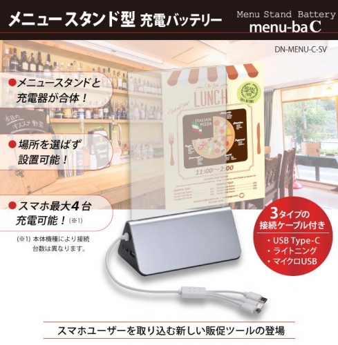 店舗・施設にスマホユーザーを取り込む新しい販促スタイル　メニュースタンドでスマホ充電「menu-ba C」2/21発売