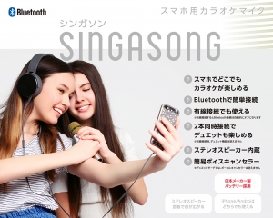 自宅や屋外でカラオケを楽しめる！スピーカー付きのBluetoothカラオケマイク「シンガソン」が3月上旬発売