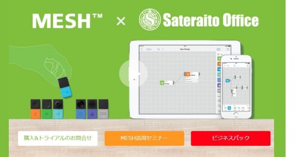 サテライトオフィス、IoTセンサー「MESH」を利用した法人向けビジネスパックの第4弾　「在庫・作業進捗・機器持出等ステータス管理システム」を販売開始