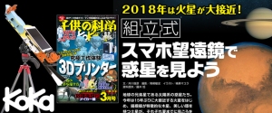 高性能天体望遠鏡PalPANDAを発売するTOCOLは「子供の科学」とコラボし大接近する火星や土星をスマホで撮影できる「KoKa組立式スマホ望遠鏡キット」を発売