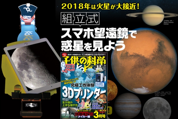高性能天体望遠鏡PalPANDAを発売するTOCOLは「子供の科学」とコラボし大接近する火星や土星をスマホで撮影できる「KoKa組立式スマホ望遠鏡キット」を発売