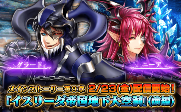超本格王道RPG『グランドサマナーズ』2/23(金)よりメインストーリー第9章配信開始 さらに、新ユニット3体同時追加の『英雄祭・絆』を開催！