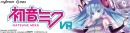 大人気バーチャル・シンガー『初音ミク』のVRコンテンツ『初音ミクVR（はつねみくぶいあーる）』の先行体験をドスパラにて実施