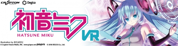 大人気バーチャル・シンガー『初音ミク』のVRコンテンツ『初音ミクVR（はつねみくぶいあーる）』の先行体験をドスパラにて実施