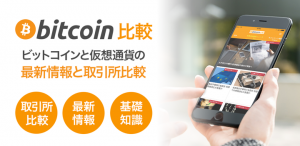 ビットコインや仮想通貨の最新情報収集と取引所比較に便利なスマートフォンアプリ「ビットコイン比較」をリリース