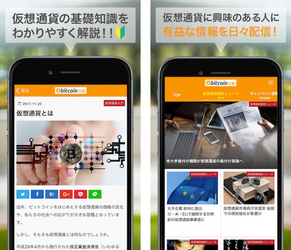 ビットコインや仮想通貨の最新情報収集と取引所比較に便利なスマートフォンアプリ「ビットコイン比較」をリリース
