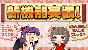 スマートフォンゲーム『ひねもす式姫』が大型アップデート！