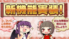 スマートフォンゲーム『ひねもす式姫』が大型アップデート！