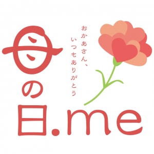 「母の日」についてのあらゆる情報を集めます！「母の日」に特化した情報ポータルサイト「母の日.me」、2018年2月28日(水)オープン。