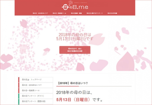 「母の日」についてのあらゆる情報を集めます！「母の日」に特化した情報ポータルサイト「母の日.me」、2018年2月28日(水)オープン。