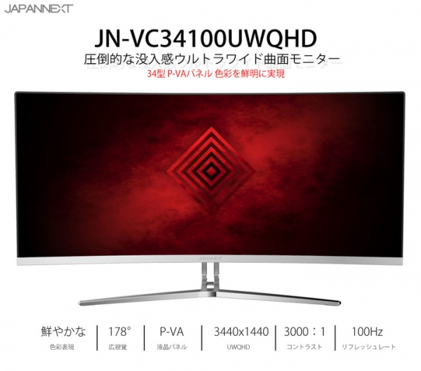 34型UWQHD(3440x1440)ウルトラワイド曲面液晶モニター 100Hz 21:9 P-VAパネル「JN-VC34100UWQHD」を発表