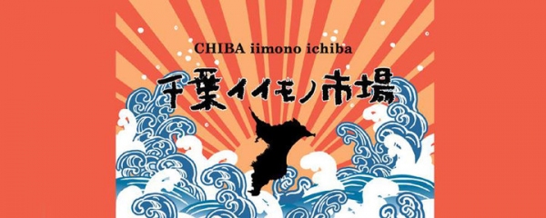 千葉県には魅力的な商品がいっぱい！千葉県内のネットショップ27店舗がイイモノを携えて集結した期間限定WEBモール「千葉イイモノ市場」、2018年3月2日開設。