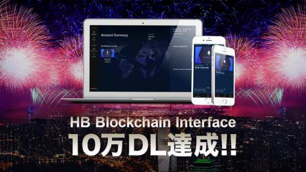 国内No1！暗号通貨ウォレット「HB Wallet」が10万ダウンロードを達成！