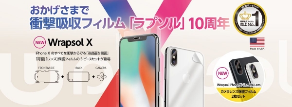 スマホの衝撃吸収フィルム「Wrapsol(ラプソル)」　ブランド10周年を記念しiPhone X専用リミテッドセット発売