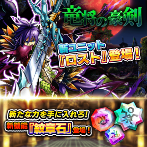 新たな力を手に入れろ！超本格王道RPG『グランドサマナーズ』新機能『紋章石』近日公開！ イベントユニット『ロスト』が手に入る新襲来イベント『竜将の豪剣』を開催中