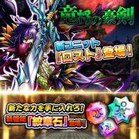 新たな力を手に入れろ！超本格王道RPG『グランドサマナーズ』新機能『紋章石』近日公開！ イベントユニット『ロスト』が手に入る新襲来イベント『竜将の豪剣』を開催中
