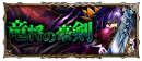 新たな力を手に入れろ！超本格王道RPG『グランドサマナーズ』新機能『紋章石』近日公開！ イベントユニット『ロスト』が手に入る新襲来イベント『竜将の豪剣』を開催中